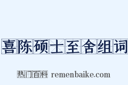 喜陈硕士至舍组词是什么意思的图片